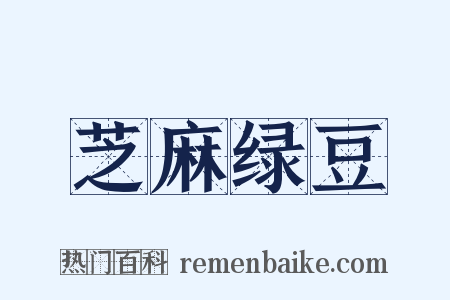 芝麻绿豆是什么意思的图片